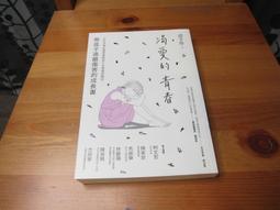 渴愛的青春：少年及婦幼警察隊隊長十年專業經驗談，帶孩子遠離傷害的成長書/邱子珍【城邦讀書花園】 歷史價格詳細信息