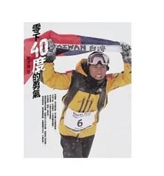 《零下40度的勇氣。簽名書 / 附照片》陳彥博│健行文化│書況良好 9789866798320 歷史價格詳細信息
