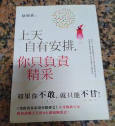 上天自有安排，你只負責精采：生命沒有滿血復活的外掛，只有不斷升級的結果！[二手書_良好]5613 TAAZE讀冊生活 歷史價格詳細信息