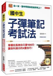 《國中生子彈筆記考試法：學霸校長教你只要 100天，讓各科滿分的K書技巧》謝龍卿│大樂文化│9789578710962 歷史價格詳細信息