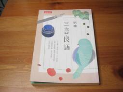 三言兩語，把話說到心坎裡！聊天心理學：對話決定關係，心理決定對話。_吳秀香[皇冠文化集團] 歷史價格詳細信息