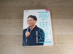 《學思達：張輝誠的翻轉實踐 》張輝誠 親子天下 9789863980551 無劃記 114T 歷史價格詳細信息