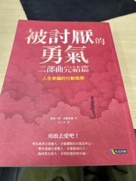 被討厭的勇氣套書(2冊)【城邦讀書花園】 歷史價格詳細信息