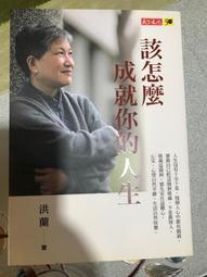 該怎麼成就你的人生 【金石堂網路書店 】 歷史價格詳細信息