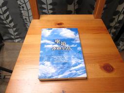 聖境新世界：體現生命願景的奧祕覺知（經典新裝版）─聖境之書（4）[二手書_良好]1319 TAAZE讀冊生活 歷史價格詳細信息