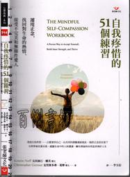 自我疼惜的51個練習：運用正念，找回對生命的熱情、接受不完美和無條件愛人[二手書_良好]8374 TAAZE讀冊生活 歷史價格詳細信息