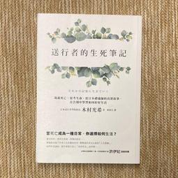 送行者的生死筆記：凝視死亡 思考生命 從日本禮儀師的真實故事 在告別中學習如何好好生活 歷史價格詳細信息