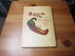 魚翅與花椒：國際川菜權威扶霞的飲饌起點【金石堂】 歷史價格詳細信息