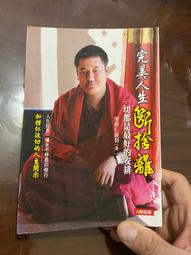 【 】一切都是最好的安排 加措活佛 西藏生死書 索甲仁波切推薦 佛學宗教 心靈勵志心書籍 磨鐵圖書 歷史價格詳細信息