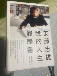 安藤忠雄：我的人生履歷書【暢銷十週年增訂新版】（首刷限量版‧含作者的話及簽名印刷扉頁）【金石堂】 歷史價格詳細信息