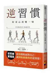 逆習慣：好奇心改變一切[二手書_良好]8871 TAAZE讀冊生活 歷史價格詳細信息