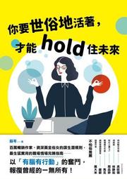 Hold住你的讀書動力，人人都能學習逆轉勝！：我這樣考上第一志願 / 益森直義 著 歷史價格詳細信息