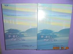 夢、進化與價值完成-卷一卷二--全套2本559元-軟精裝-賽斯文化-Jane Roberts著/王季慶譯--絕版書&rarr;無打 歷史價格詳細信息