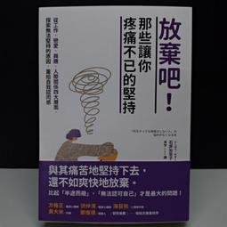 放棄的價值：放棄不等於失去，也不是認輸。藉此重新審視自我、省去無謂的期待[二手書_近全新]4354 TAAZE讀冊生活 歷史價格詳細信息