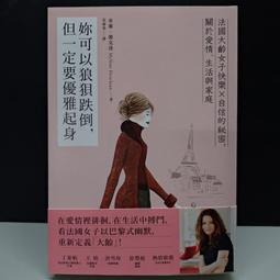 妳可以狼狽跌倒，但一定要優雅起身： 法國大齡女子快樂X自信的祕密，關於愛[二手書_近全新]6289 TAAZE讀冊生活 歷史價格詳細信息