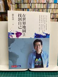 {雅舍二手書店D} 在世界地圖上找到自己 I 嚴長壽著  I 天下出版 簽名書 歷史價格詳細信息