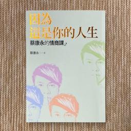 蔡康永的情商課（2）：因為這是你的人生[二手書_良好]2886 TAAZE讀冊生活 歷史價格詳細信息