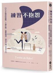 不抱怨的世界 A Complaint Free World（作者：威爾．鮑溫 Will Bowen／時報出版） 歷史價格詳細信息