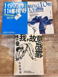 褚士瑩作品三種合售《給自己10樣人生禮物、我，故意跑輸、1份工作11種視野》 價格比較,價格查詢,歷史價格詳細信息