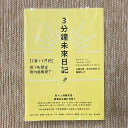 3分鐘未來日記: 1書+1日記, 寫下的願望真的都實現了! (附日記本) / 山田弘美 / 濱田真由美   eslite誠品 歷史價格詳細信息