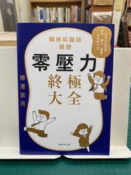 零壓力終極大全：疫情時代必讀！精神科名醫親授，消除人生所有「煩惱、擔心、[二手書_良好]7485 TAAZE讀冊生活 歷史價格詳細信息