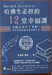 哈佛生必修的12堂幸福課：金錢×成功×快樂？高材生的煩惱其實也很平凡 歷史價格詳細信息