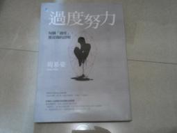 過度努力：每個「過度」，都是傷的證明[二手書_良好]1883 TAAZE讀冊生活 歷史價格詳細信息
