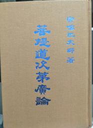 菩提道次第廣論四家合註白話校註集 1 福智文化│宗喀巴大師/造論/巴梭法王等/合註  二手書難免泛黃 詳細書況如圖所示/ 歷史價格詳細信息