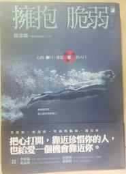 擁抱脆弱：心的缺口，就是愛的入口[二手書_良好]3801 TAAZE讀冊生活 歷史價格詳細信息