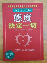 《態度決定高度 -職場高手必修的100個學分！》ISBN:9867378520│王軍雲│無劃記 J130 歷史價格詳細信息