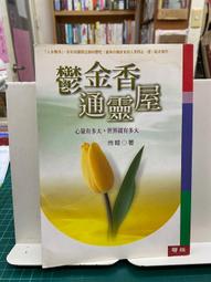 {雅舍二手書店B} 靈界大覺悟ＩJames Redfield著 I  遠流出版 歷史價格詳細信息