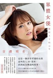 單體女優: 獻給AV的16年/吉澤明步 eslite誠品 歷史價格詳細信息