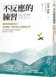 不反應的練習：讓所有煩惱都消失，世界最強、最古老的心理訓練入門[二手書_良好]2275 TAAZE讀冊生活 歷史價格詳細信息