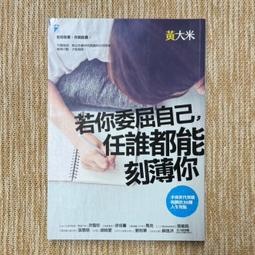 若你委屈自己, 任誰都能刻薄你: 小資世代突破盲腸的30個人生亮點/黃大米 誠品eslite 歷史價格詳細信息