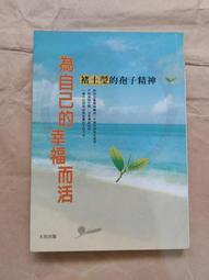 褚士瑩｜給自己的10堂外語課、給自己10樣人生禮物、我，故意跑輸｜三冊合售｜大田（無劃記破損，書況佳） 歷史價格詳細信息