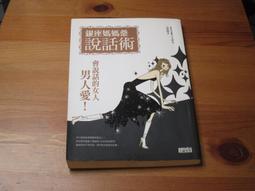 銀座媽媽桑教你魅力說話術  ISBN：9789571339238  [書況說明] 無劃線註記 書皆為實拍 請參閱  歡迎 歷史價格詳細信息