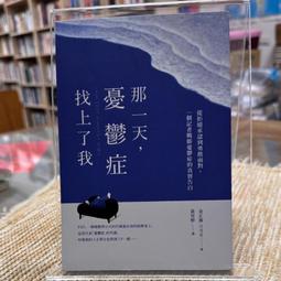 那一天，憂鬱找上我：告訴自己，一切都會好轉[二手書_良好]3005 TAAZE讀冊生活 歷史價格詳細信息