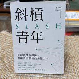 斜槓青年：全球職涯新趨勢，迎接更有價值的多職人生  ISBN：9789861336312  [書況說明] 無畫線 無註記 歷史價格詳細信息
