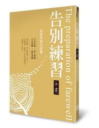 【告別練習】+【傳家情書】【全新修訂版 1本遺囑聖典 1本愛的禮物】：告別練習：唯有學會告別 人生才能 歷史價格詳細信息