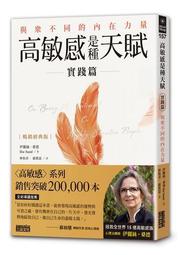【暢銷經典版】高敏感是種天賦實踐篇：與眾不同的內在力量[88折] TAAZE讀冊生活 價格比較,價格查詢,歷史價格詳細信息