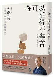 你可以活得不辛苦：安頓身心，讓人生更喜悅的50 個禪智慧[二手書_近全新]5011 TAAZE讀冊生活 價格比較,價格查詢,歷史價格詳細信息