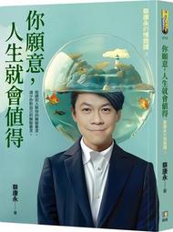 你願意 人生就會值得：蔡康永的情商課3 歷史價格詳細信息