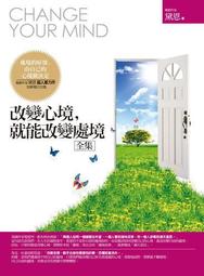 改變心境，就能改變環境（全集） 歷史價格詳細信息
