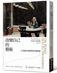 改變自己的藝術：22則讓生命轉彎的哲學練習題 歷史價格詳細信息