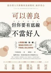 可以善良，但你要有底線不當好人：人際關係斷‧捨‧離，勉強自己和別人好，不[二手書_良好]8163 TAAZE讀冊生活 價格比較,價格查詢,歷史價格詳細信息