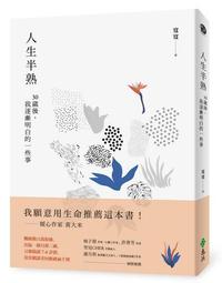 人生半熟：30歲後，我逐漸明白的一些事[二手書_近全新]5641 TAAZE讀冊生活 歷史價格詳細信息