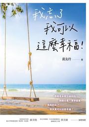 忘了――走一段無悔的失智照護旅程 歷史價格詳細信息