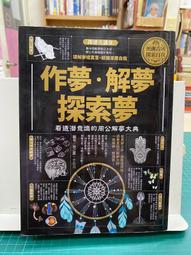 【西北】作夢‧解夢‧探索夢：看透潛意識的周公解夢大典-168幼福童書網 歷史價格詳細信息