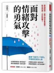 面對情緒攻擊的勇氣：害怕衝突，更不想忍氣吞聲，如何閃避、巧妙回擊？【金石堂】 歷史價格詳細信息