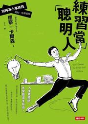 練習當聰明人：別再為小事抓狂系列全新改版[二手書_良好]3412 TAAZE讀冊生活 價格比較,價格查詢,歷史價格詳細信息